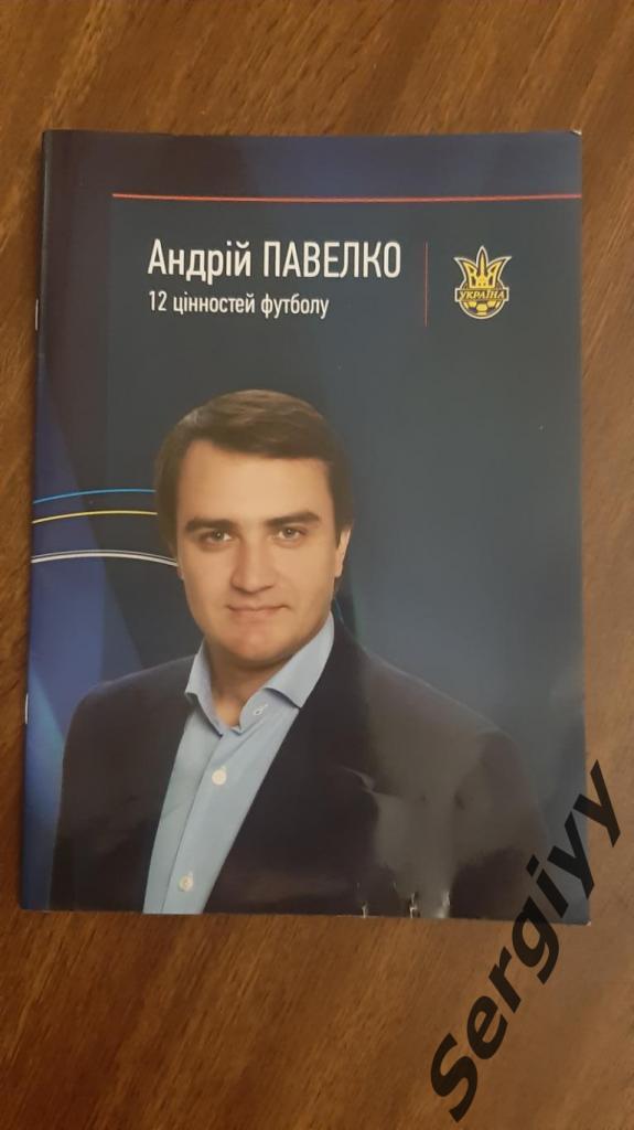 (А) ФФУ( XVII внеочередной выборчий конгресс ФФУ ) кандидат А.Павелко