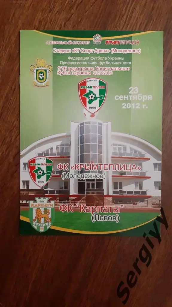 Крымтеплица(Молодежное)- Карпаты(Львов) 23.09.2012