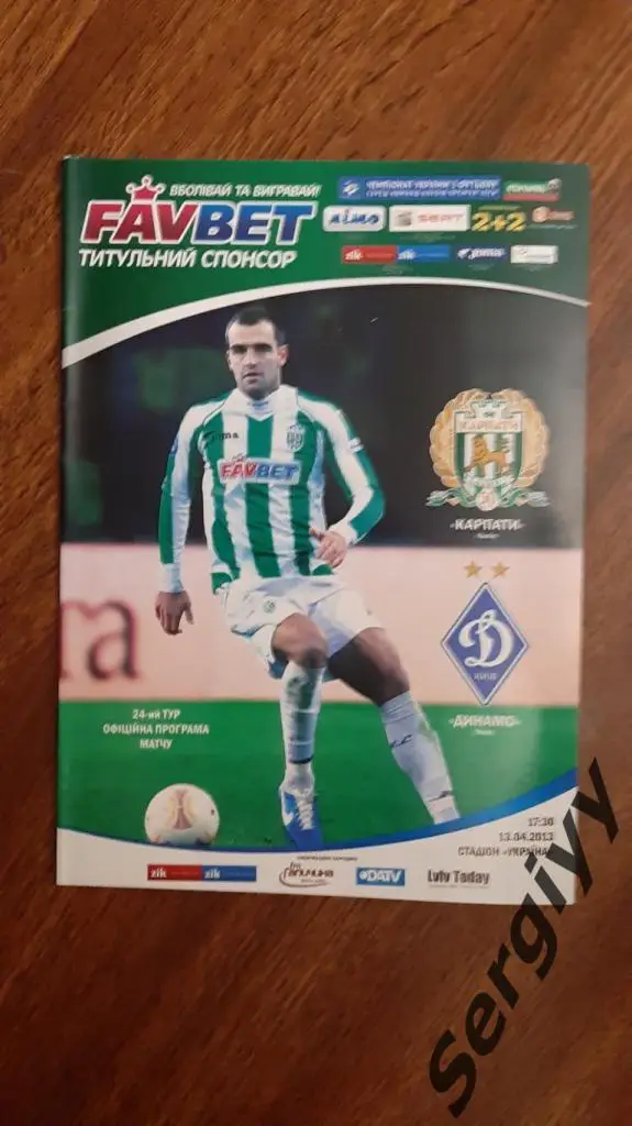 Карпаты(Львов)- Динамо(Киев) 13.04.2013