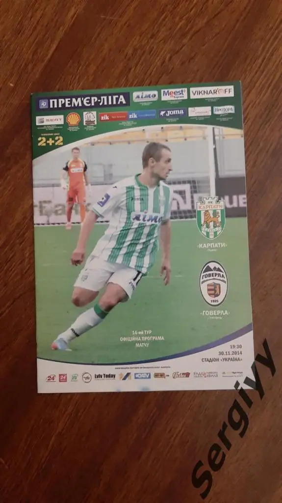 Карпаты(Львов)- Говерла(Ужгород) 30.11.2014