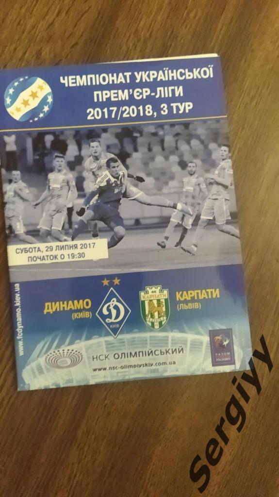 (А) Динамо(Киев)- Карпаты(Львов) 29.07.2017