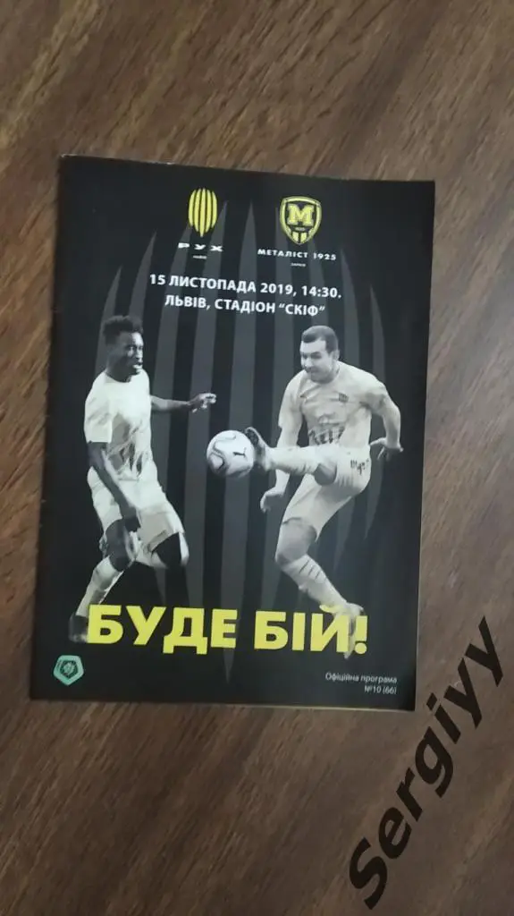 (А) Рух(Львов)- Металлист-1925(Харьков) 15.11.2019