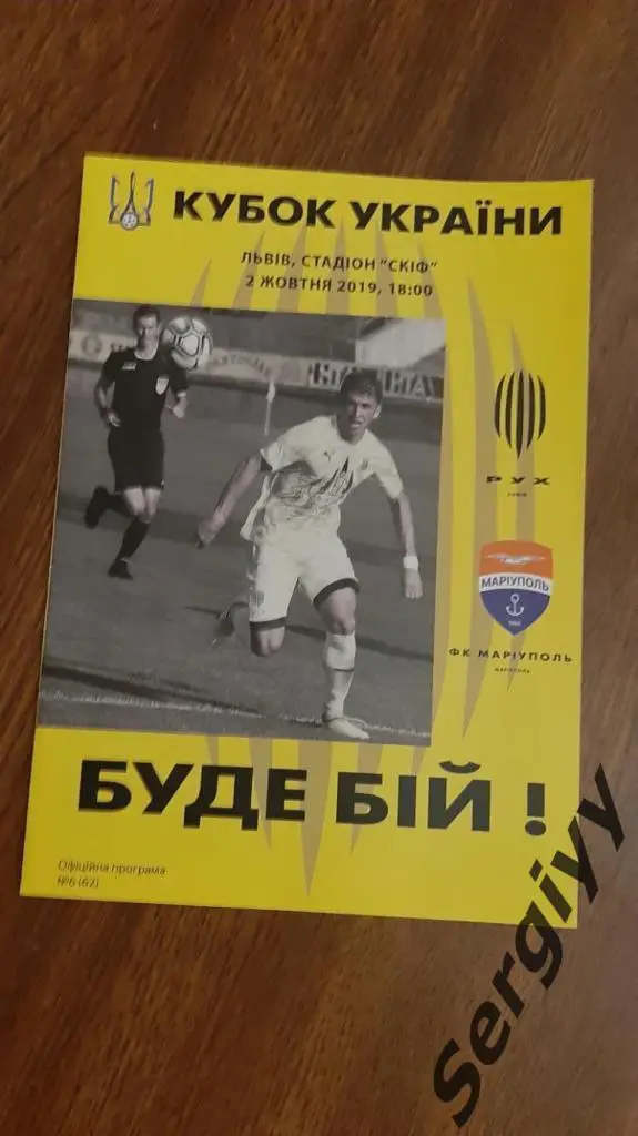 (А) Рух(Львов)- ФК Мариуполь(Мариуполь) 02.10.2019 Кубок Украины