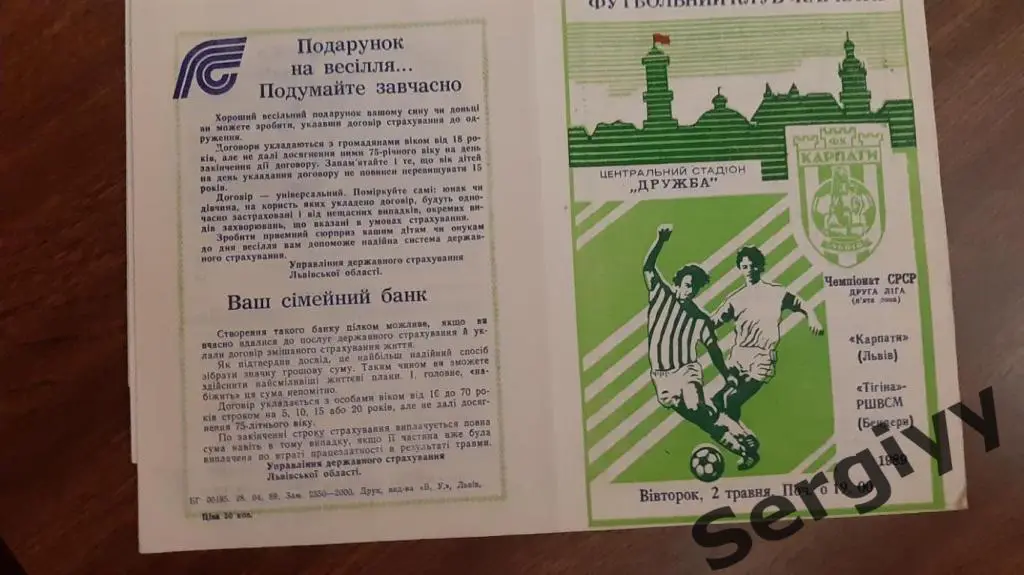 (А) Карпаты(Львов)- Тигина(Бендеры) 1989
