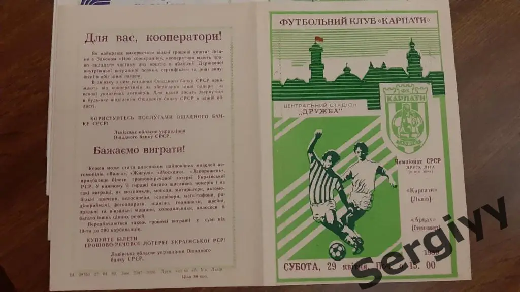 (А) Карпаты(Львов)- Арцах(Степанокерт) 1989