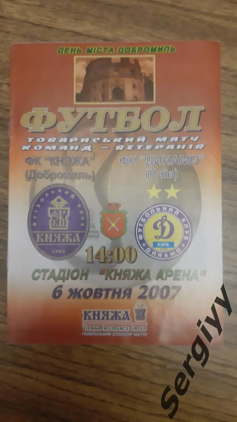 (А)Княжа(Добромыль)- Динамо(Киев) 06.10.2007 ветераны