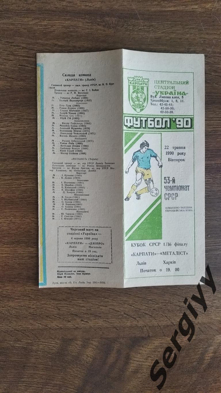 Карпаты(Львов)- Металлист(Харьков) 1990 Кубок СССР