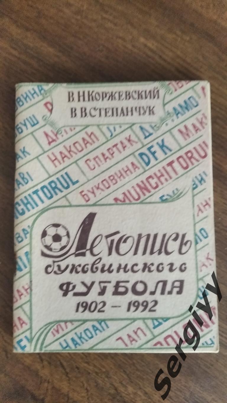 Летопись буковинского футбола 1902-1992