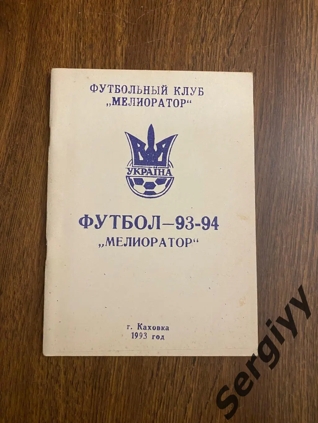 Мелиоратор(Каховка) 1993- 1994