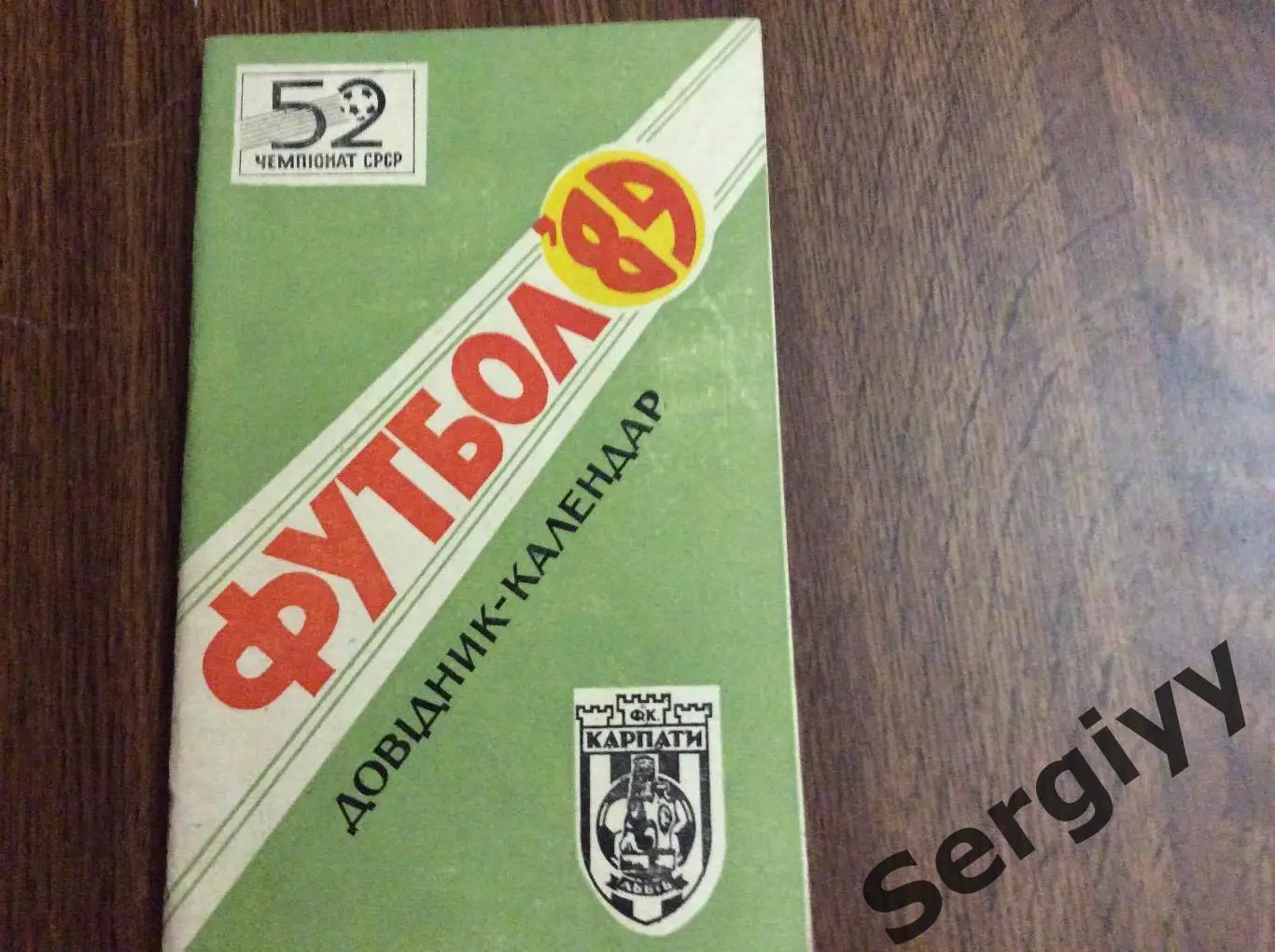 Карпаты(Львов) 1989
