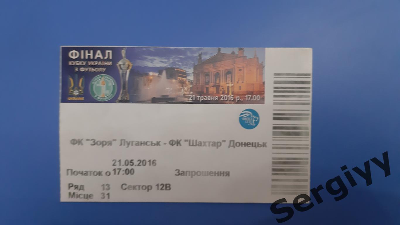 Заря(Луганск)- Шахтер(Донецк) 2016 финал кубка Украины.