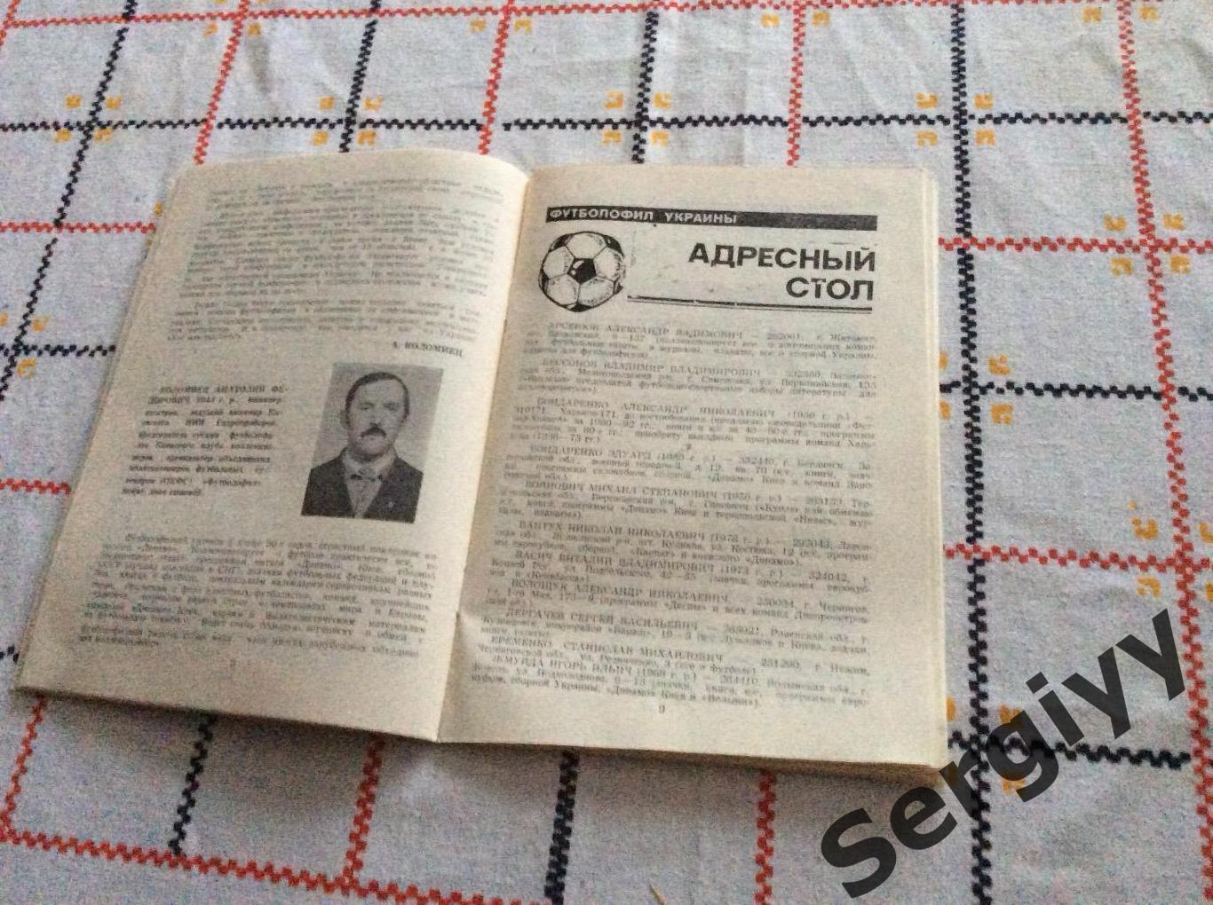 Футболофила Украины 1993 выпуск 1 3
