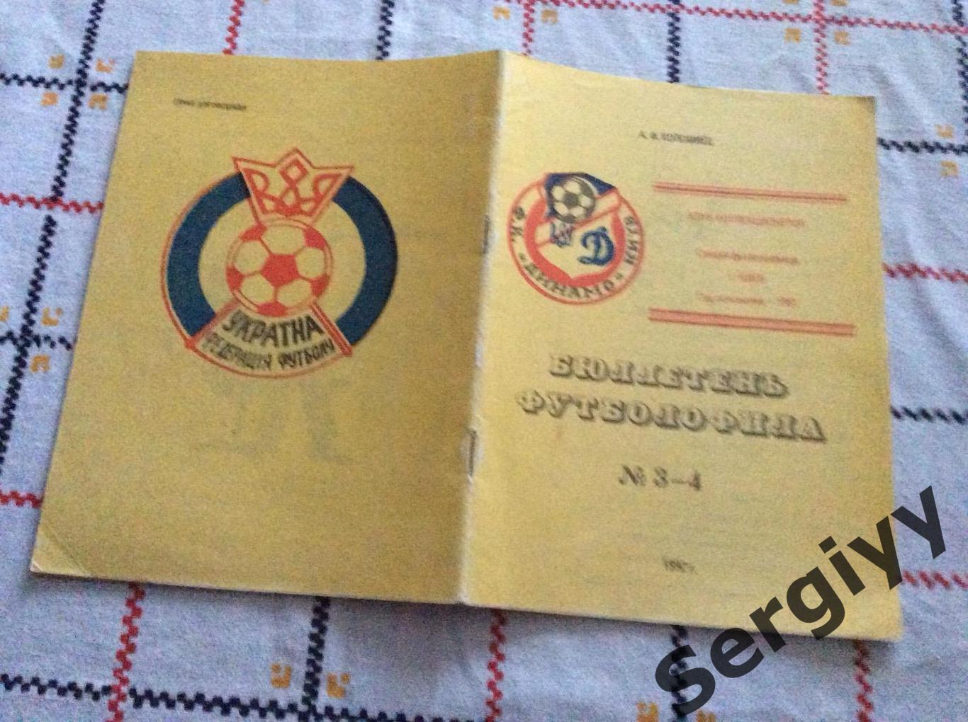 Бюллетень футболофила 1992 выпуск3-4.