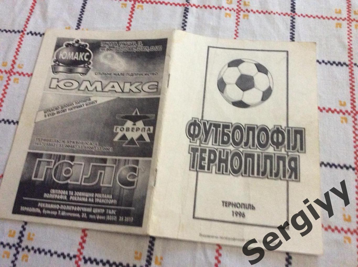 Футболофил Тернополья 1996