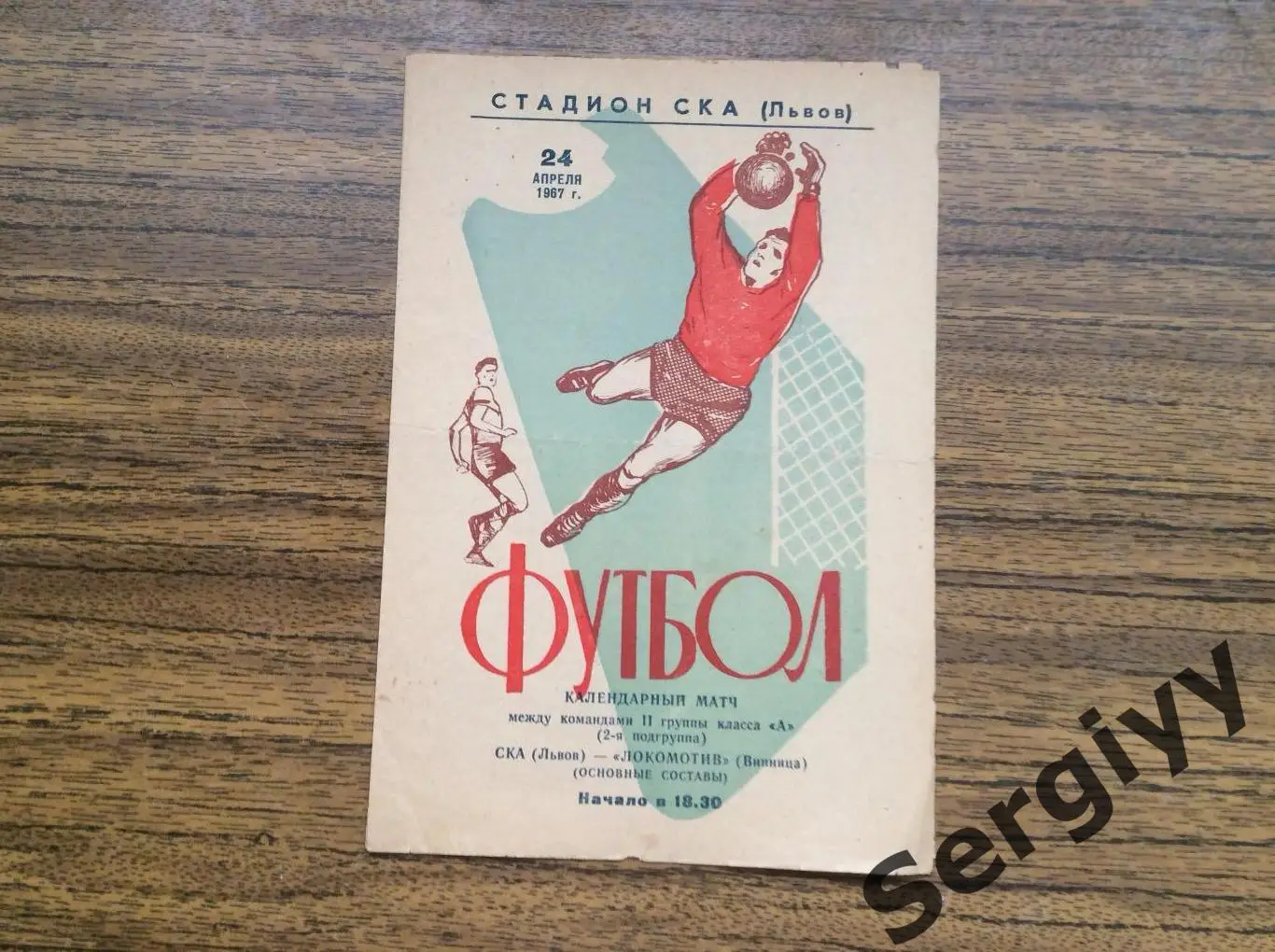 СКА(Львов)-Локомотив(Винница ) 1967