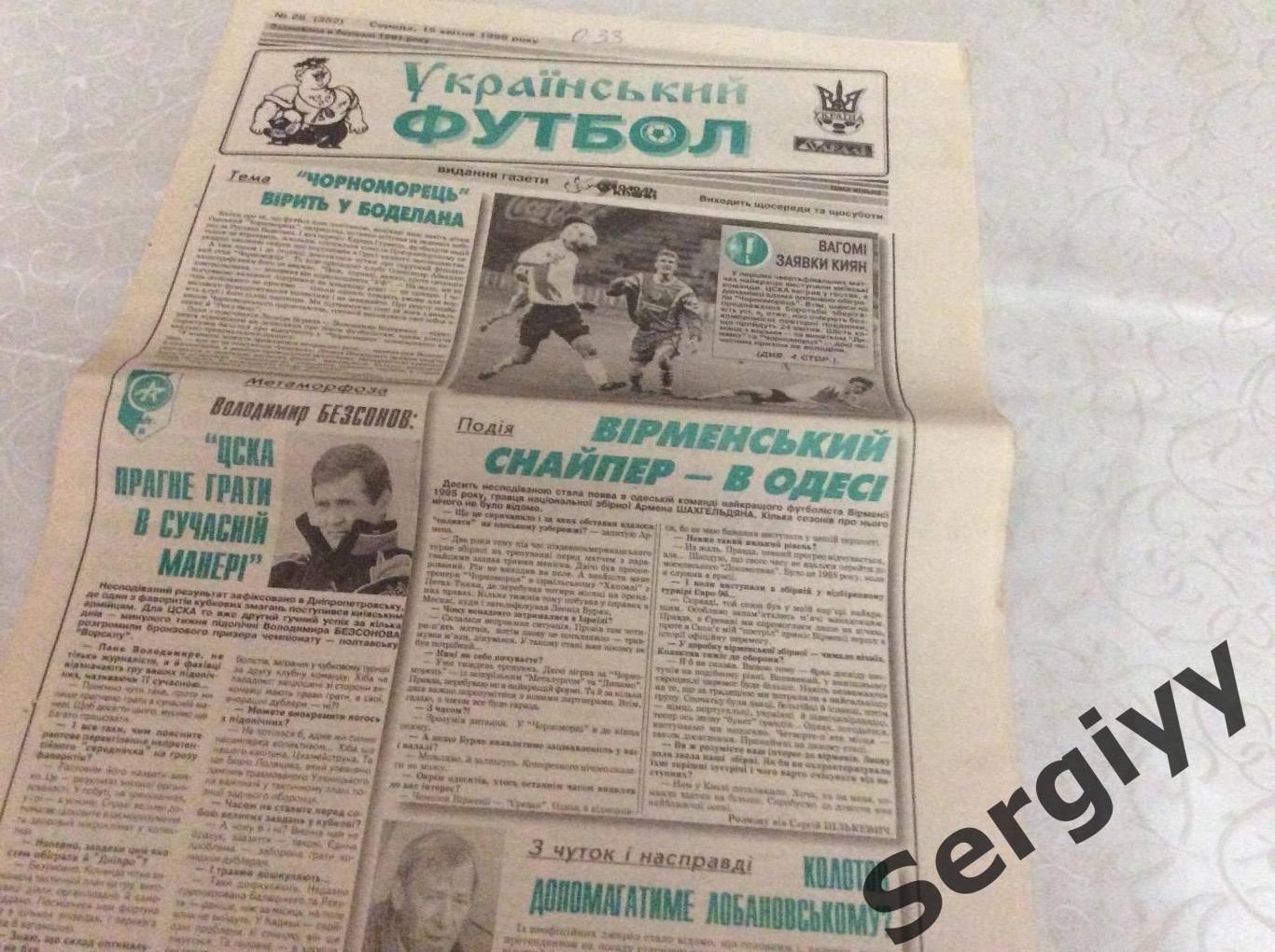 Український футбол номер 28 від 15.04.1998р