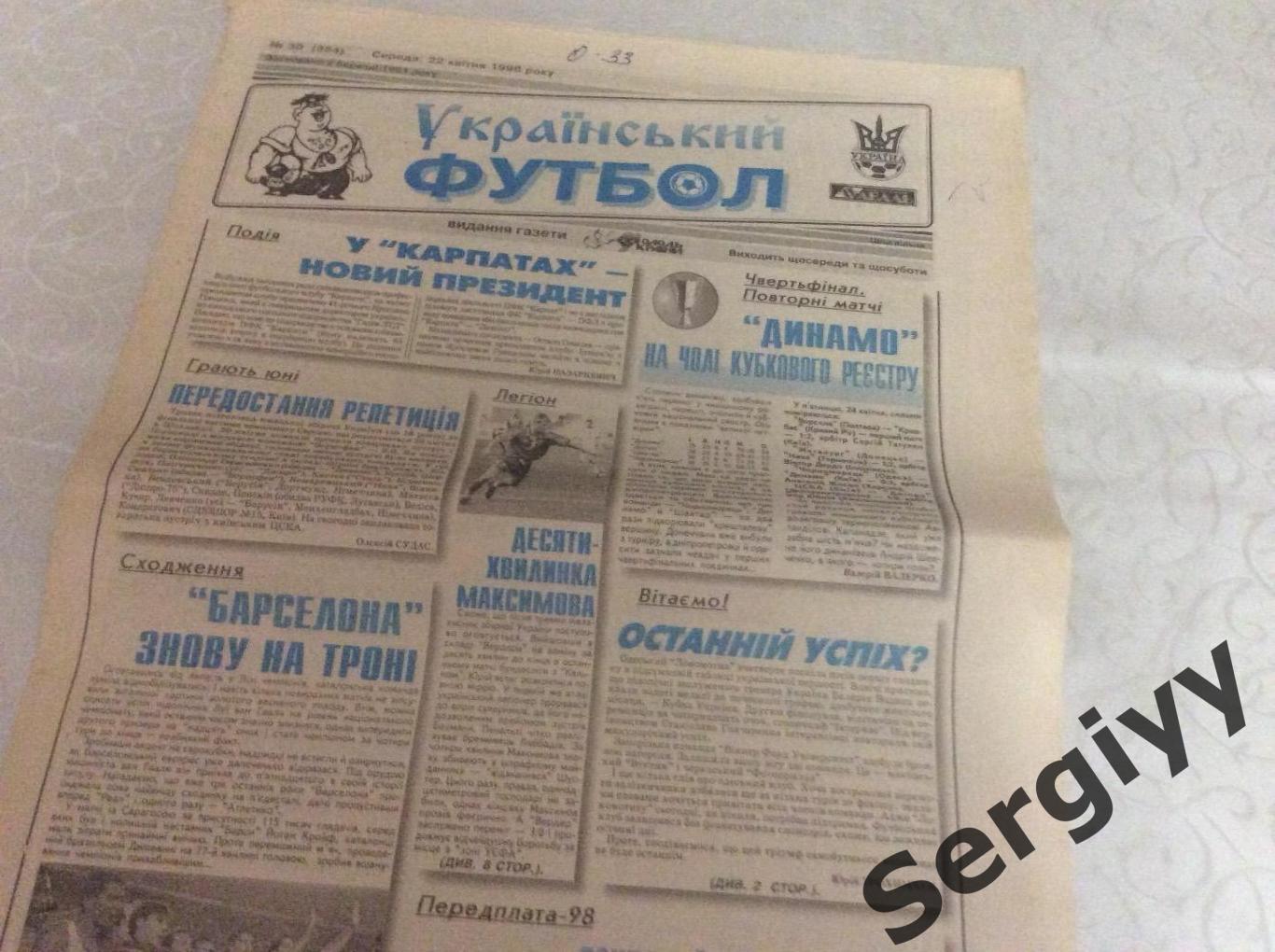 Український футбол номер 30 від 22.04.1998р