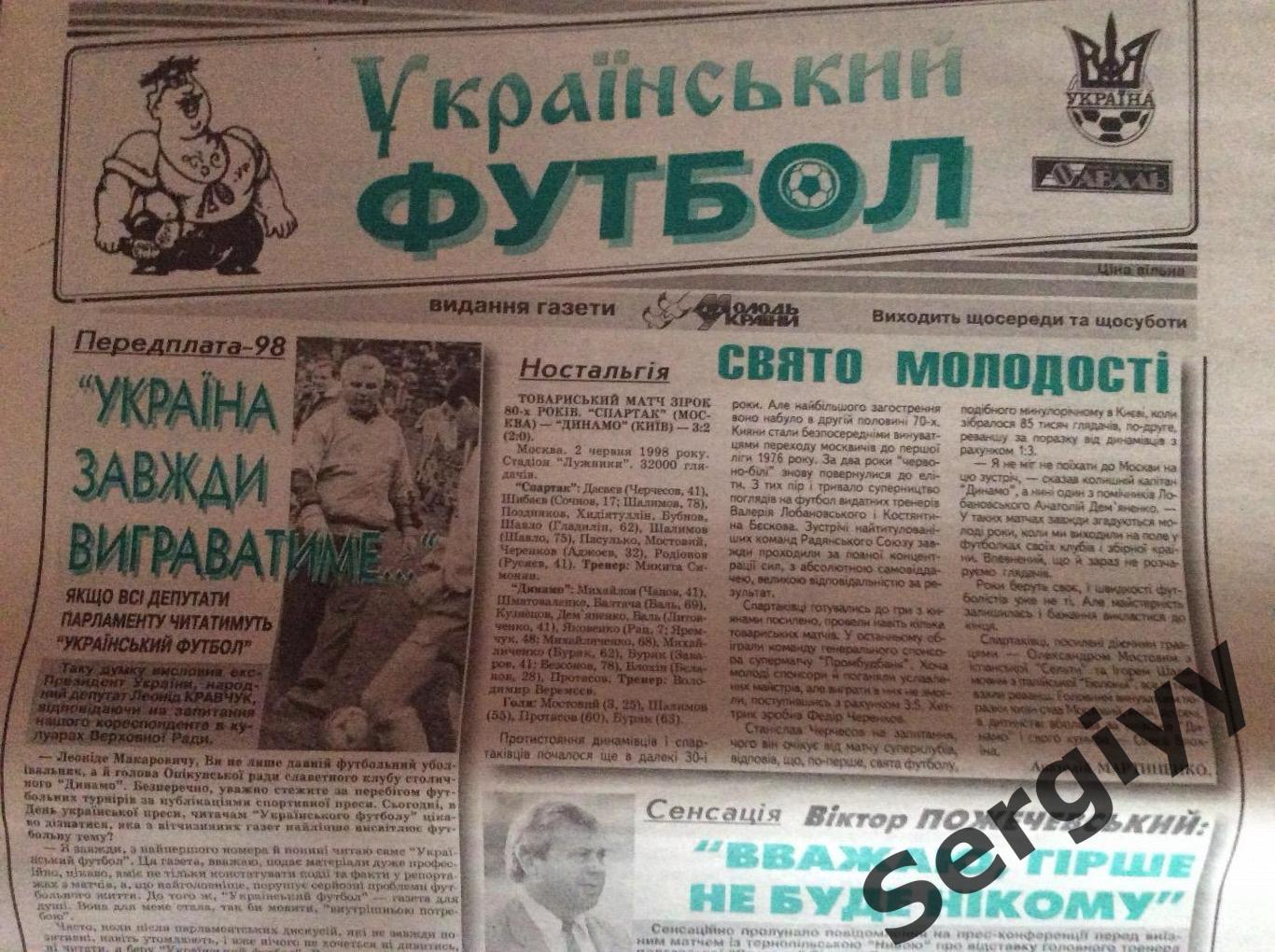 Український футбол номер 43 від 6.06.1998р