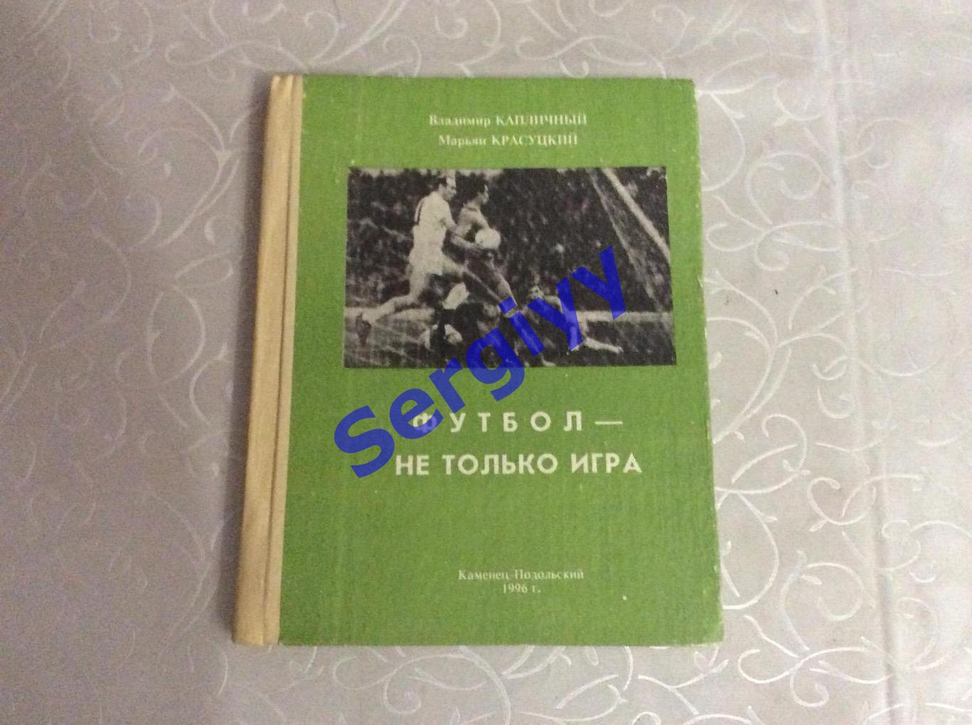 В.Капличный «Футбол-не только игра»