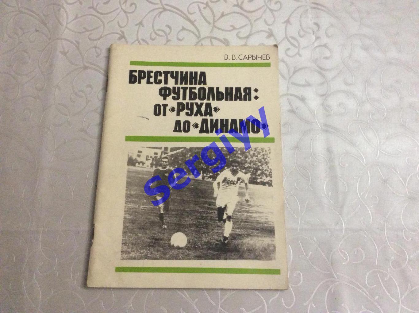 Брестчина футбольна: «Від Руху до Динамо»