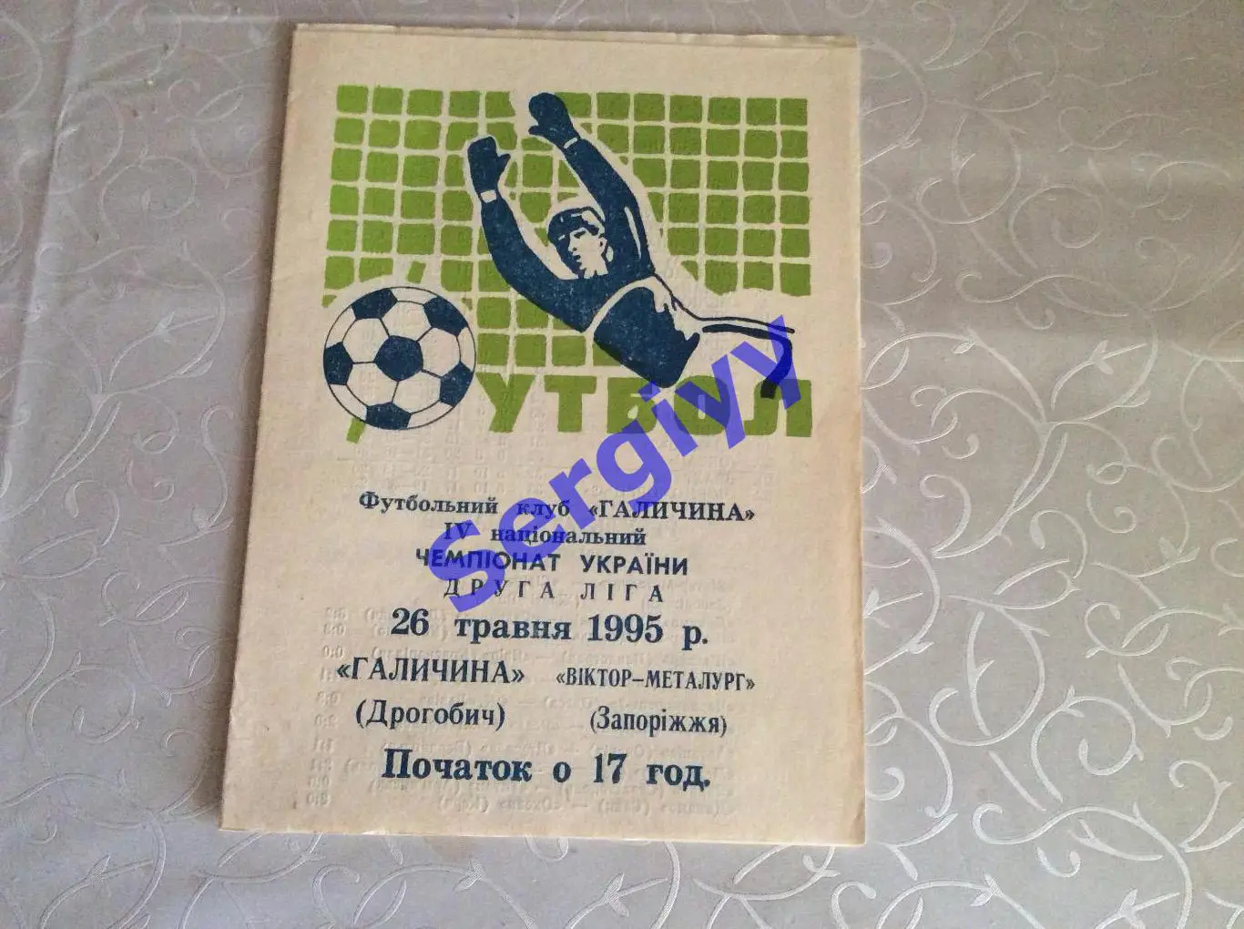 Галичина (Дрогобич)-Віктор-Металург(Запоріжжя) 26.05.1995