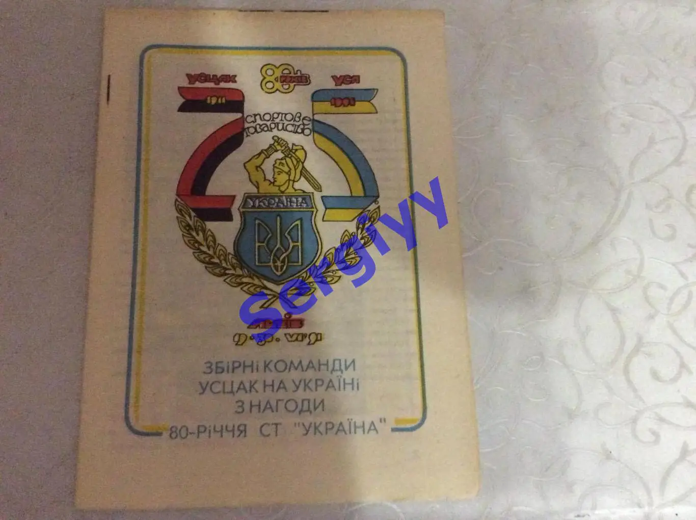 МТМ з нагоди 80-річчя СТ «УКРАЇНА»(Карпати, Волинь, Прикарпаття) 1991р