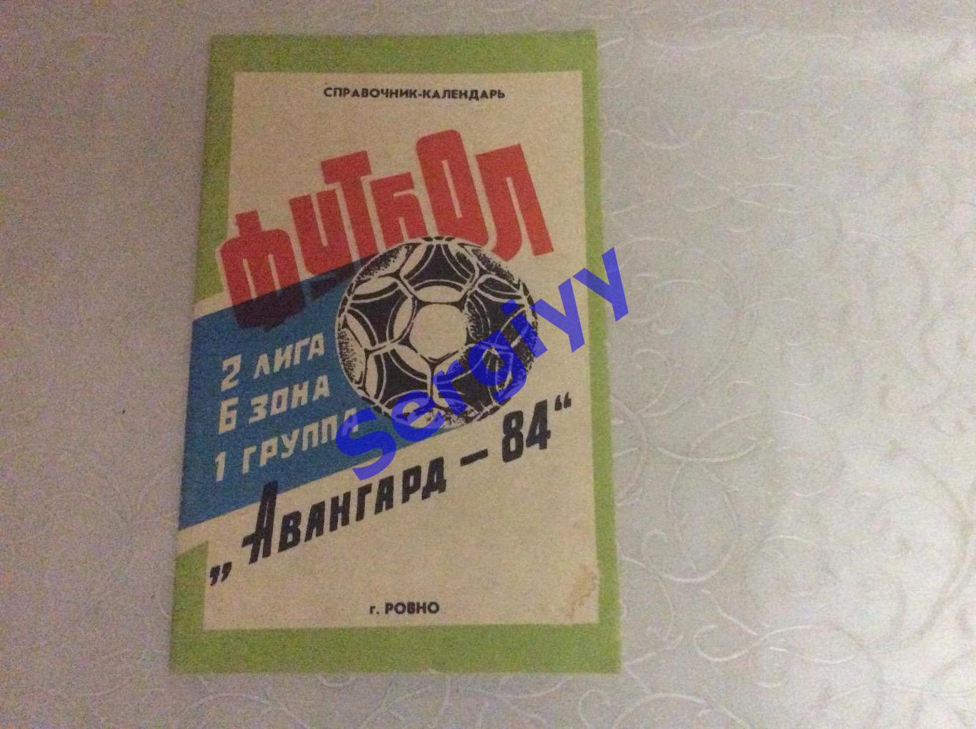 Авангард Рівне 1984