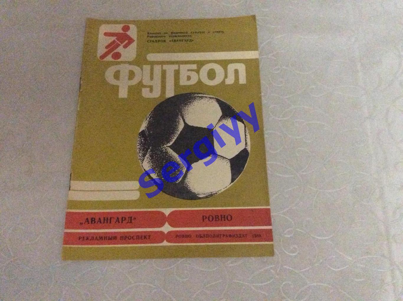 Авангард Рівне 1989