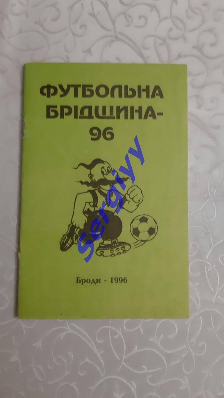 Футбольна Брідщина 1996