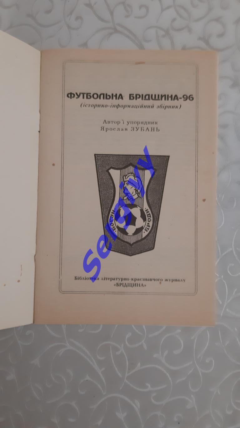 Футбольна Брідщина 1996 4