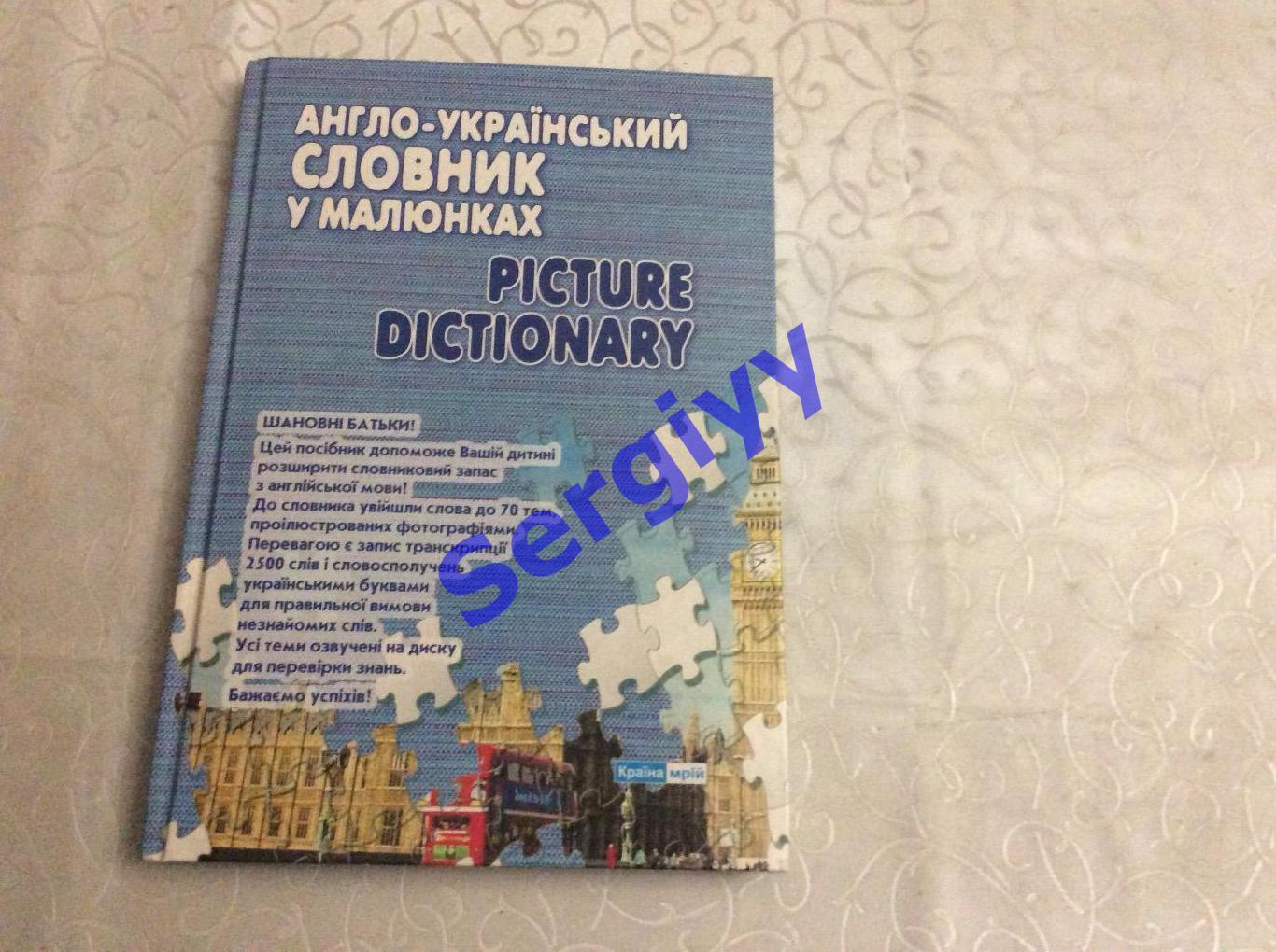 Англо-український словник у малюнках.