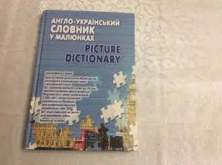 Англо-український словник у малюнках.