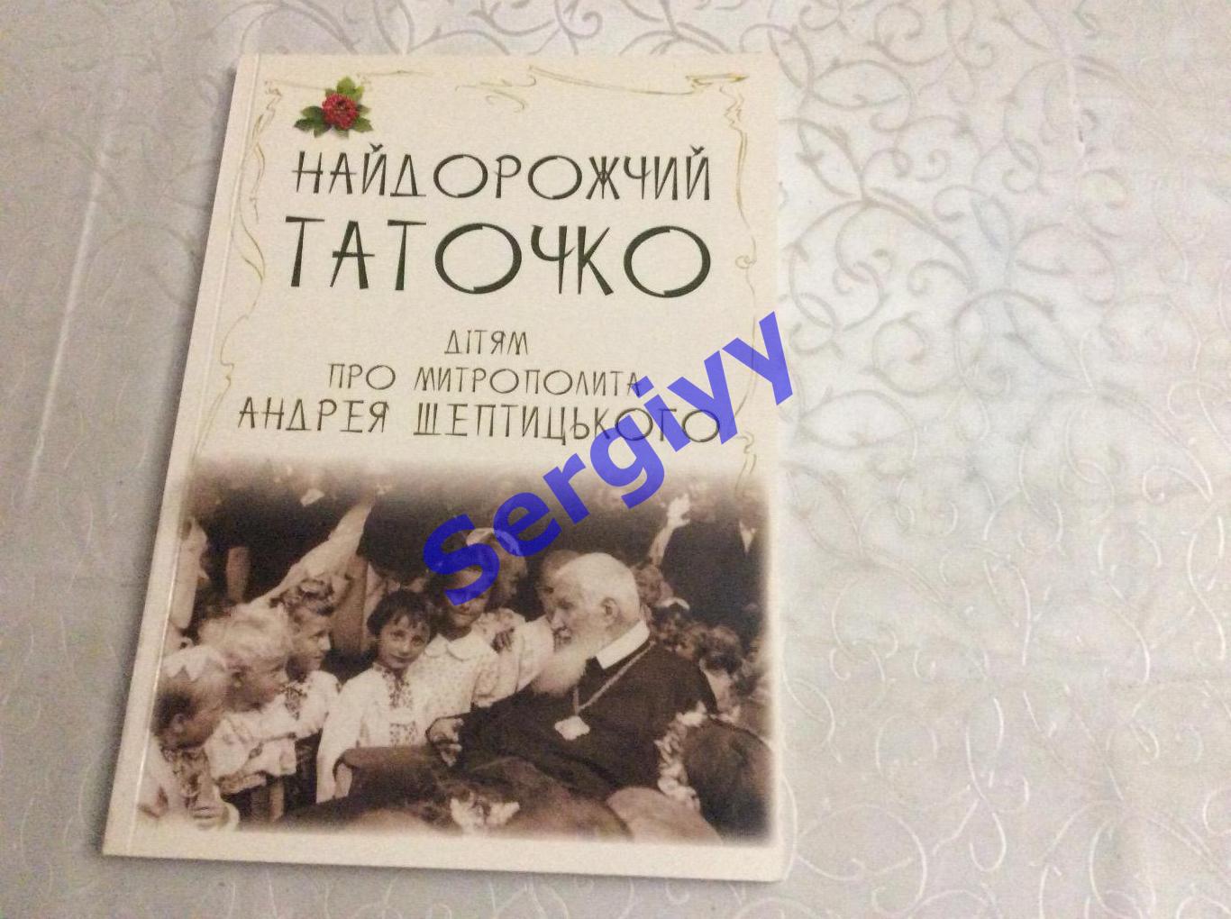 «Найдорожчий таточко»- дітям про митрополита Андрея Шептицького