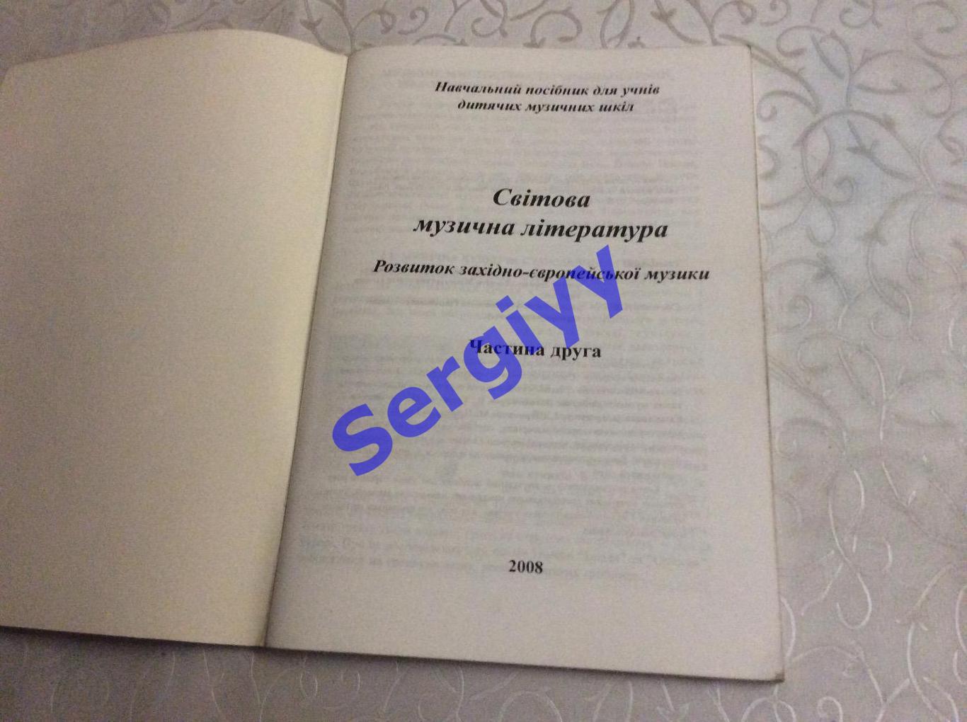 Світової музична література ч.2 Розвиток західно-європейської музики 1