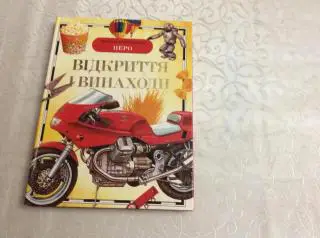 Дитяча енциклопедія Перо: Відкриття і винаходи