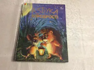 Азбука хоробрості -енциклопедія для маленьких вундеркіндів