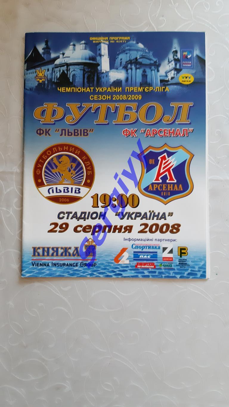 Фк Львів-Арсенал Київ 29.08.2008