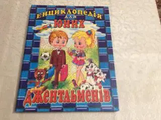 Енциклопедія для юних джентльменів