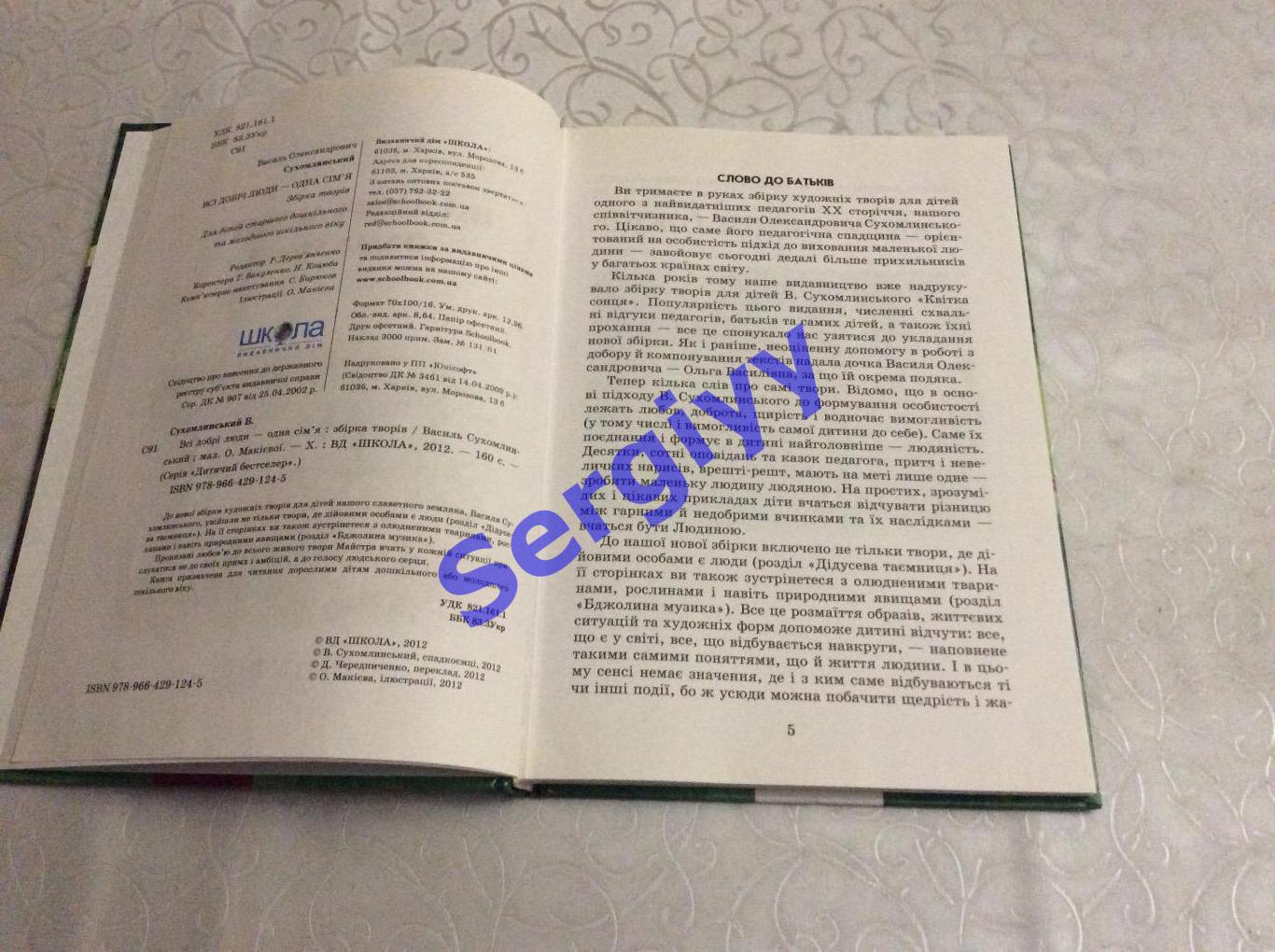 В.Сухомлинський «Всі добрі люди- одна сім’я» 1