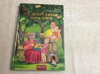 В.Сухомлинський «Всі добрі люди- одна сім’я»