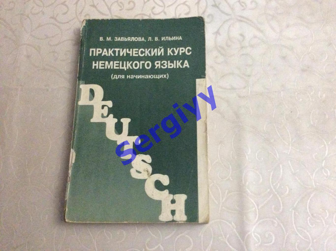 В.Завьялова,Л.Ильина: Практический курс немецкого языка(для начинающих)