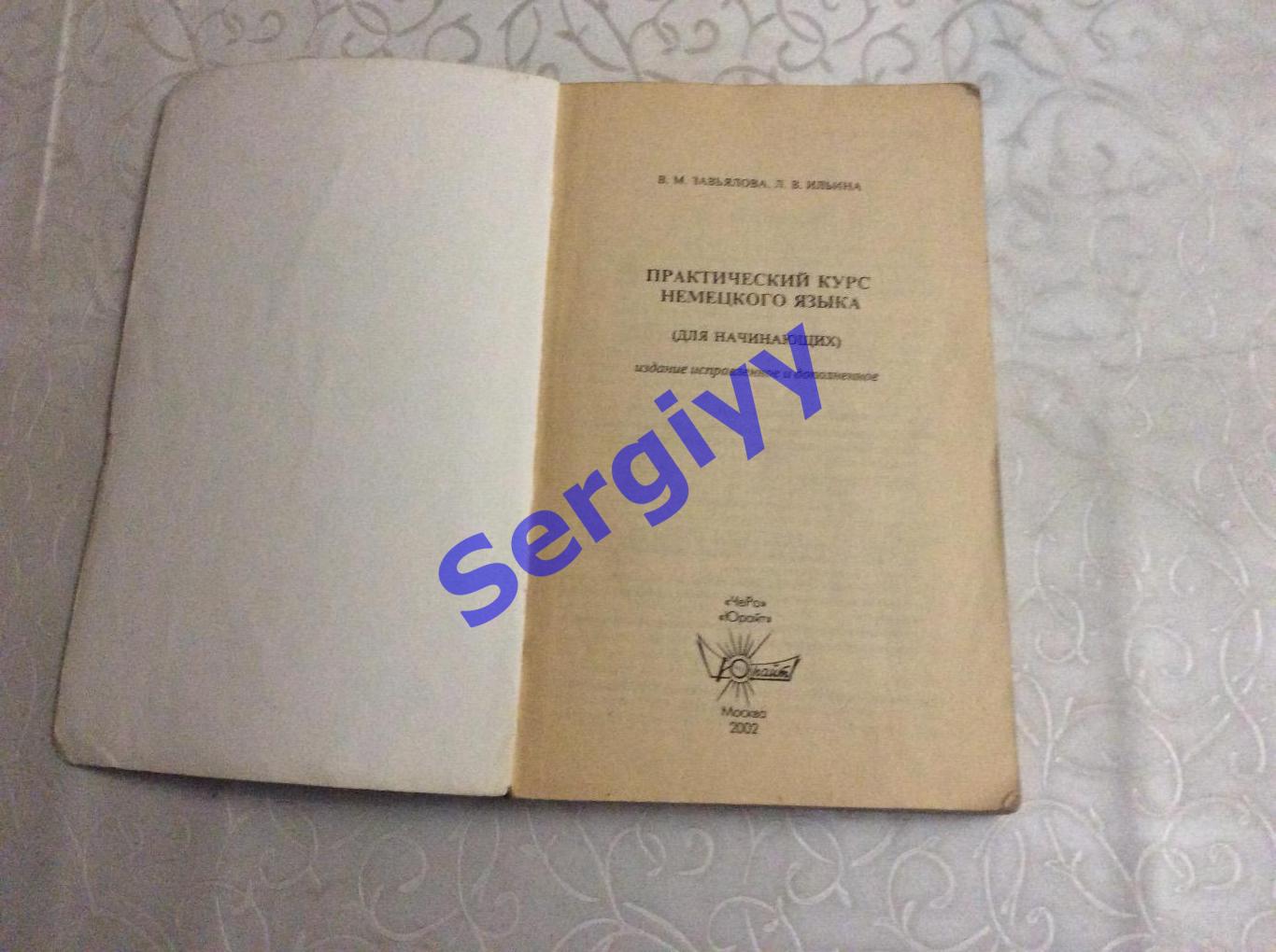 В.Завьялова,Л.Ильина: Практический курс немецкого языка(для начинающих) 1