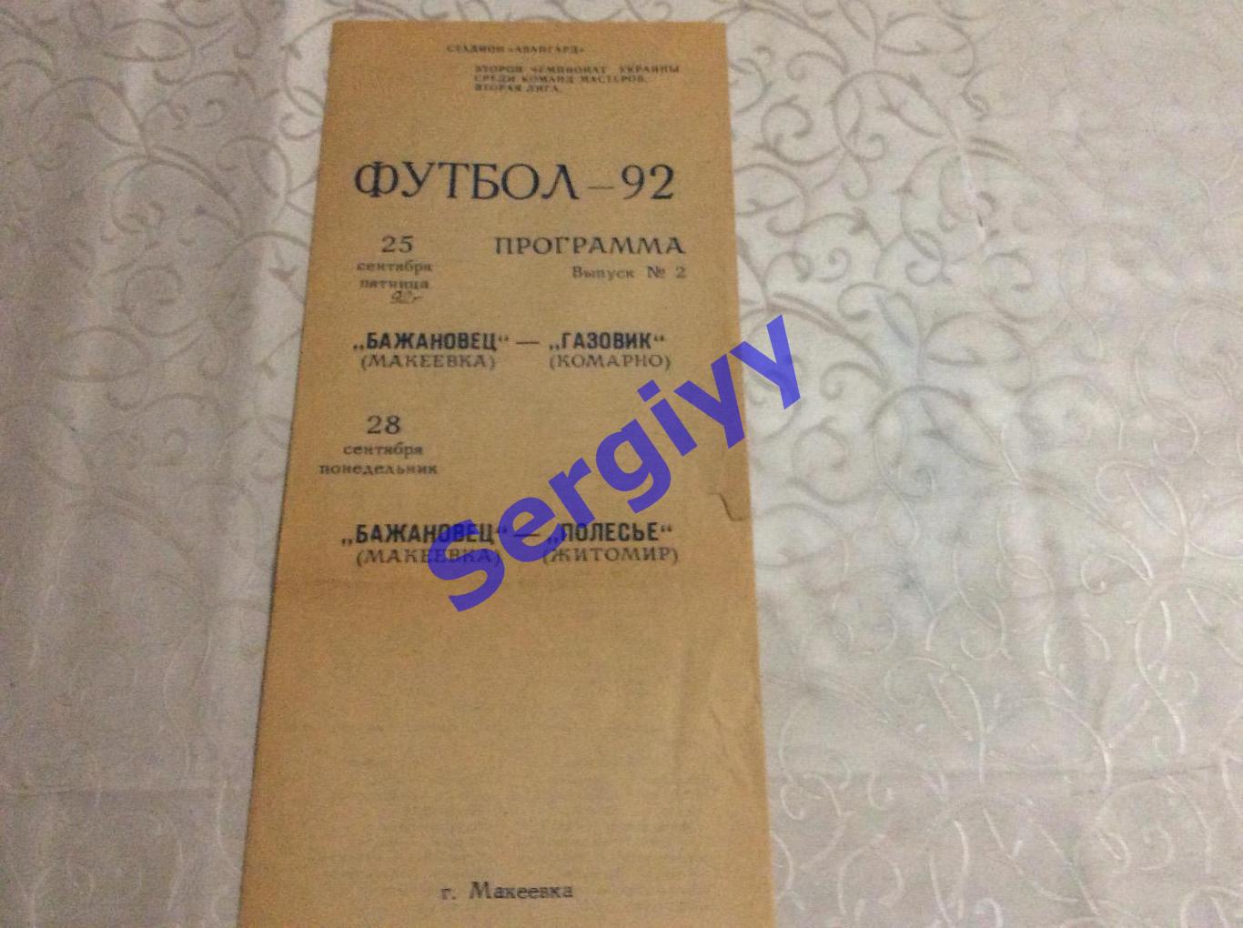 Бажановець Макіївка-Газовик Комарно+Полісся Житомир 25-28.09.1992