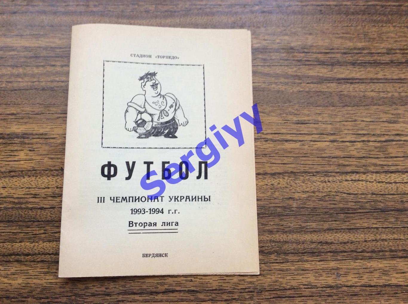 Дружба Бердянськ-Газовик Комарно 29.03.1994