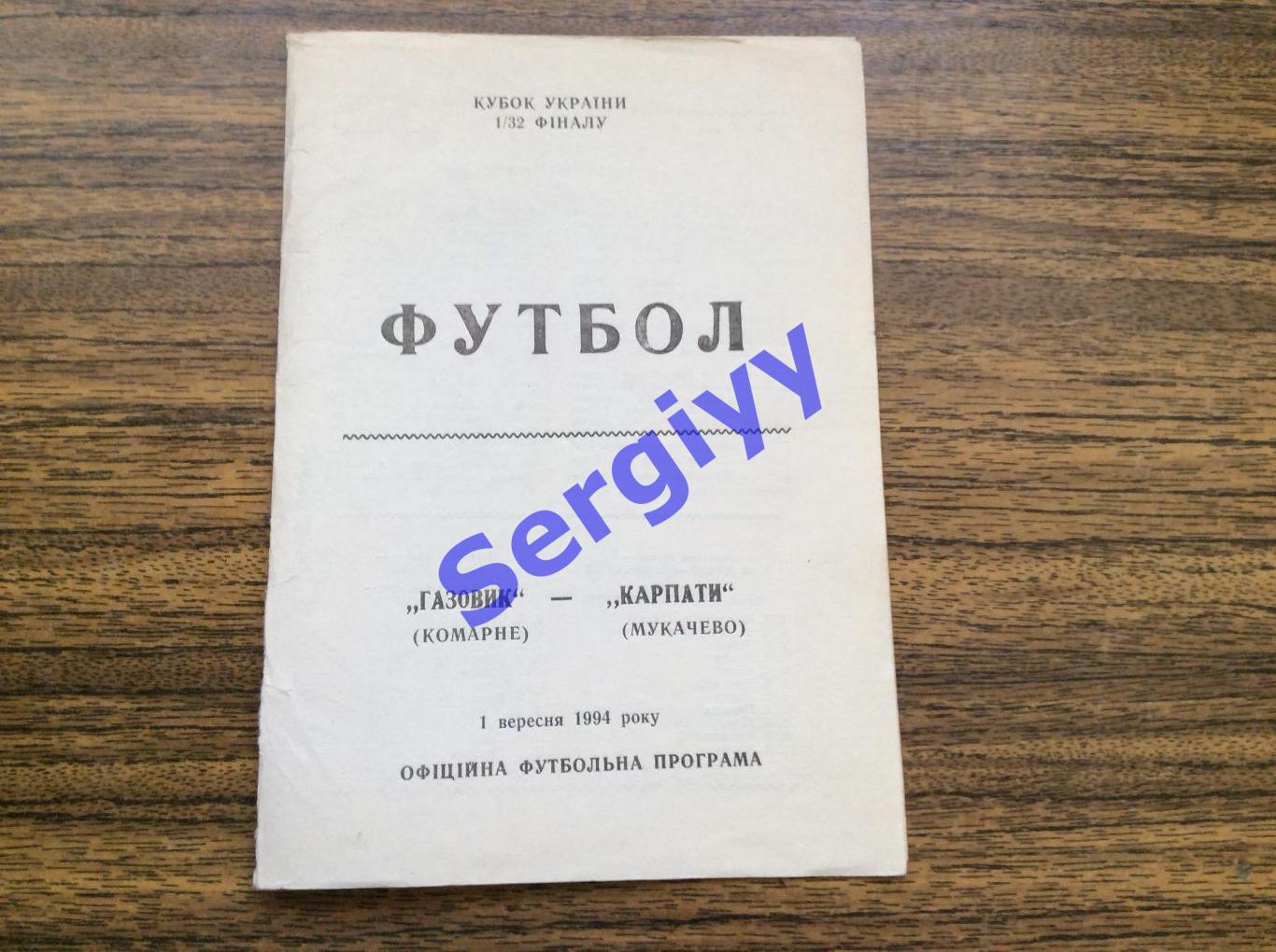 Газовик Комарно- Карпати Мукачево 1.09.1994 кубок України