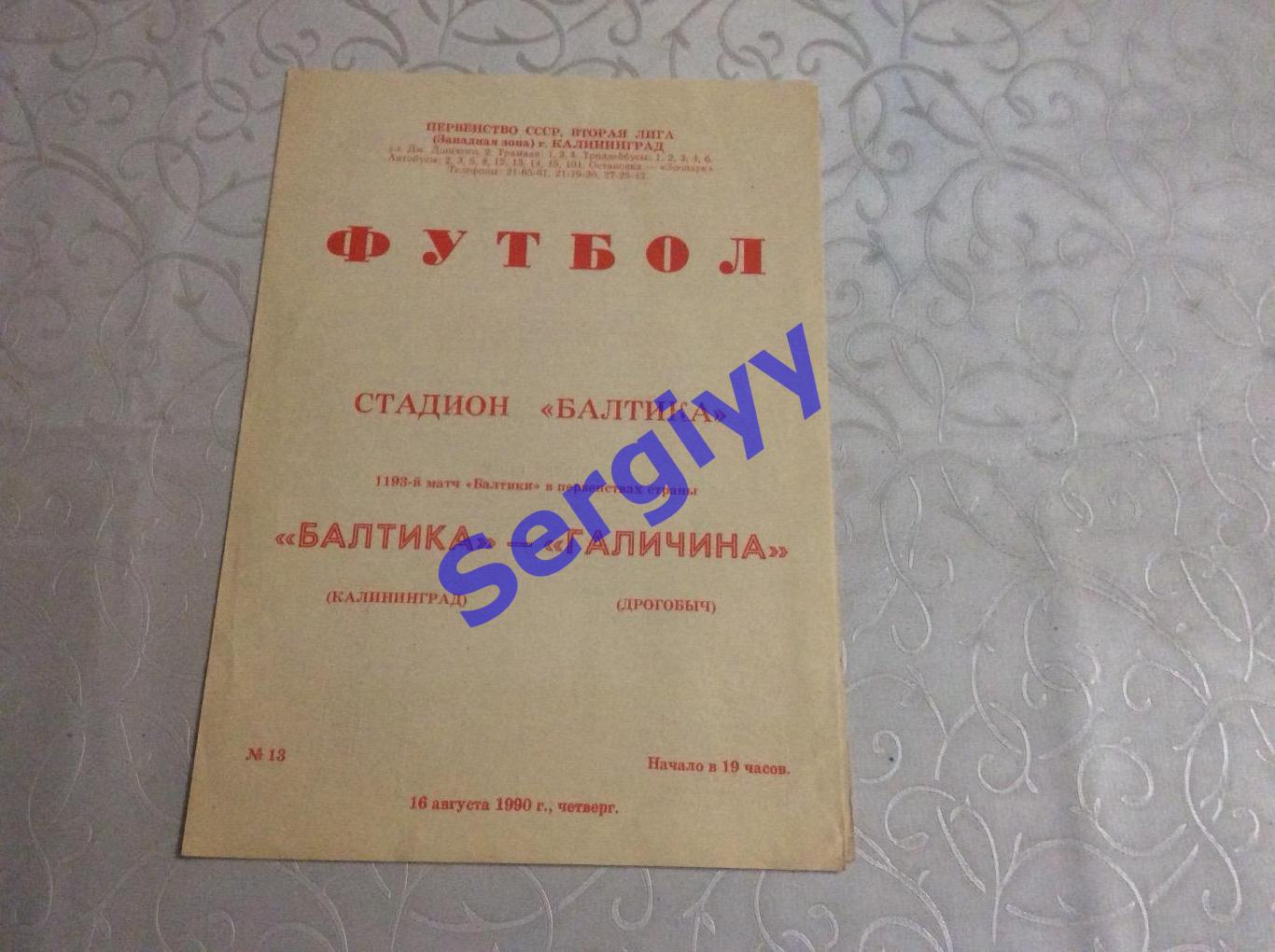 Балтика Калінінград-Галичина Дрогобич 1990