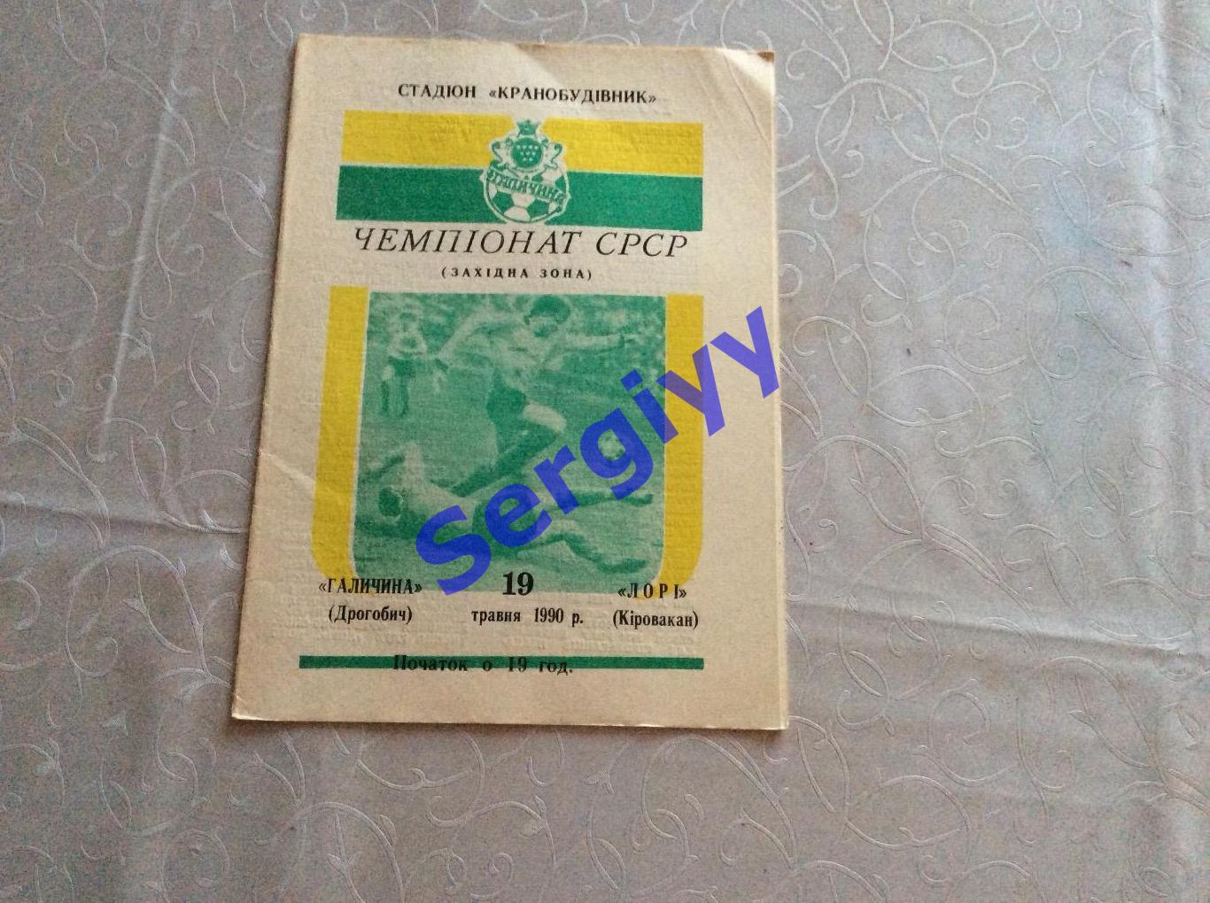 Галичина Дрогобич-Лорі Кіровакан 1990