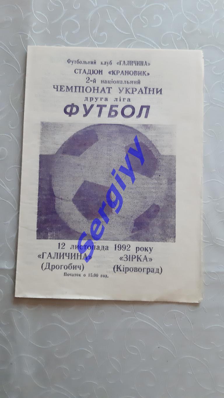 Галичина Дрогобич Зірка Кіровоград 12.11.1992