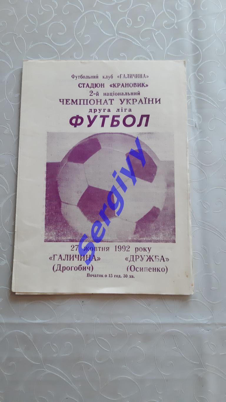 Галичина Дрогобич- Дружба Осипенко 27.10.1992