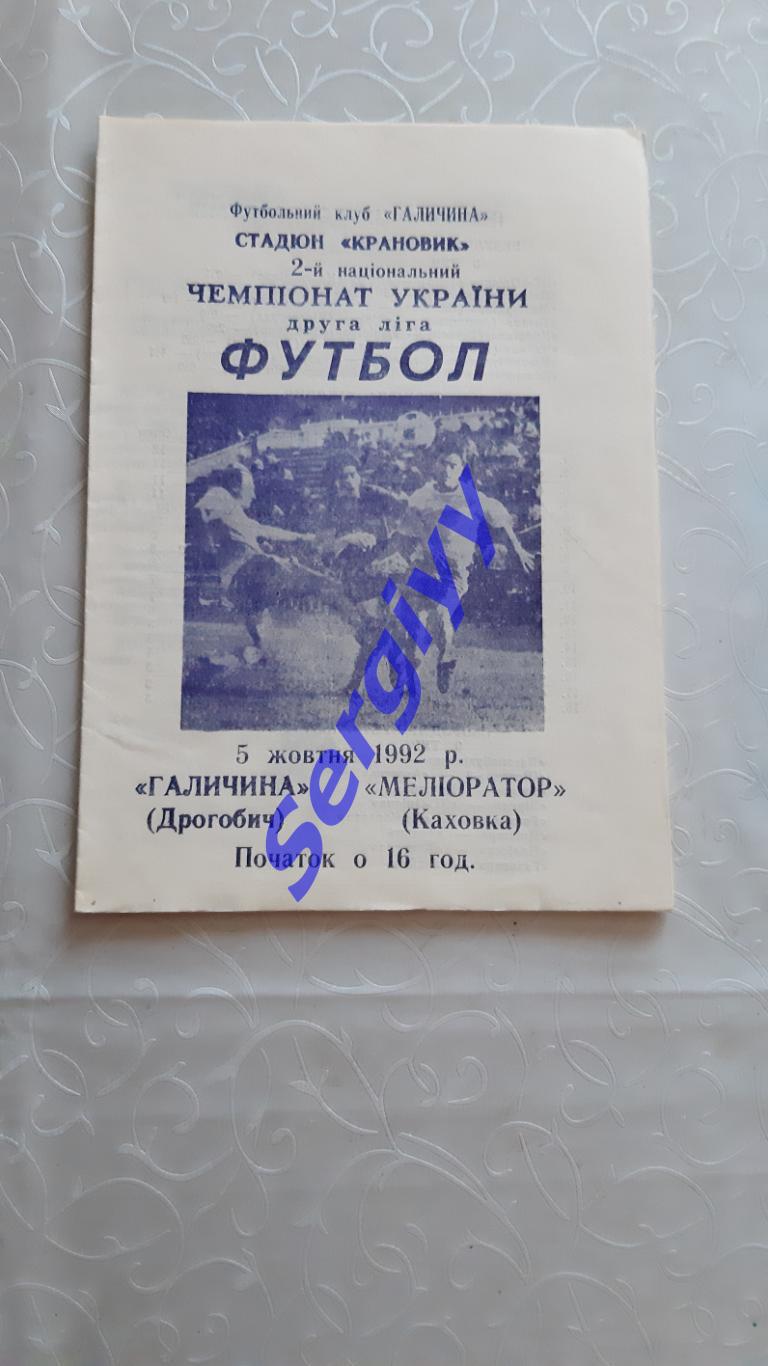 Галичина Дрогобич -Меліоратор Каховка 5.10.1992